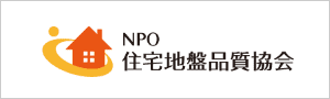 NPO 住宅地盤品質協会